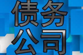 溧阳讨债公司成功追回拖欠八年欠款50万成功案例